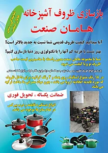 بازسازی ظروف هامان صنعت