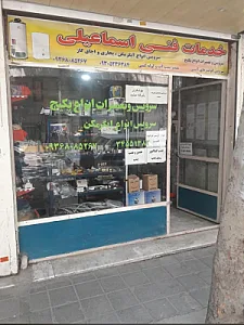 خدمات فنی اسماعیلی