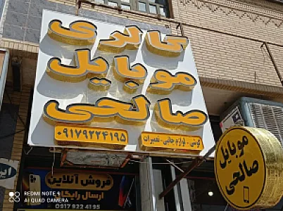 گالری موبایل صالحی