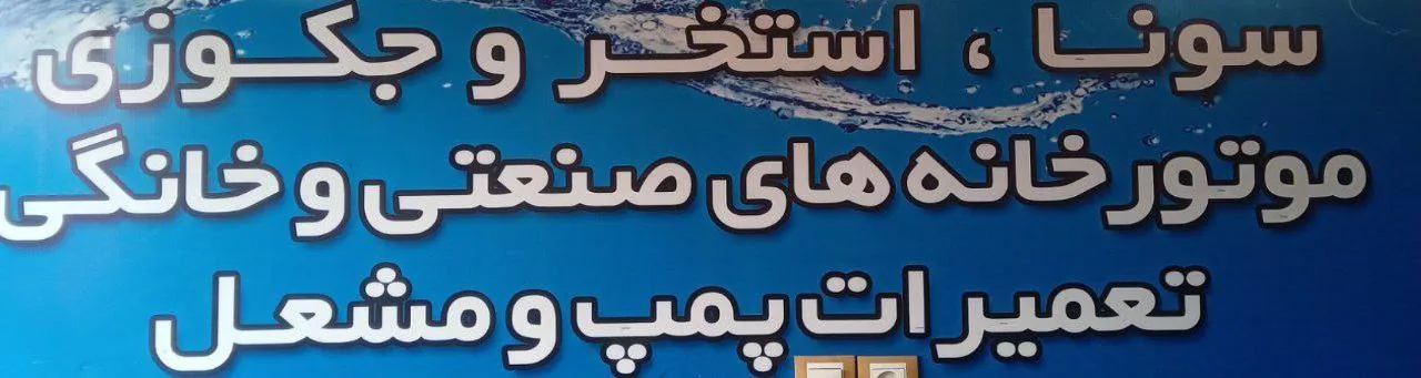 شوفاژ سهی - تصویر 2