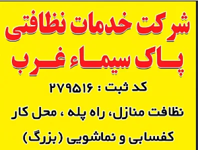 شرکت خدمات نظافت منزل و راه پله پاک سیما