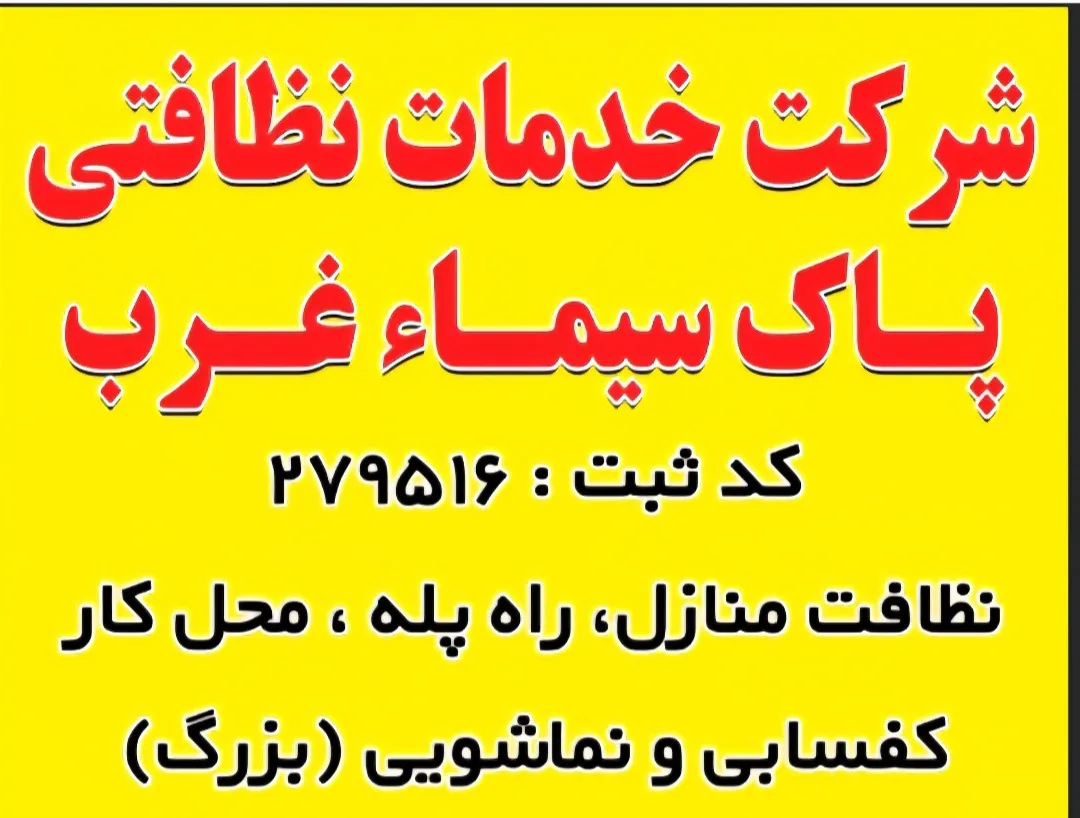 شرکت خدمات نظافت منزل و راه پله پاک سیما