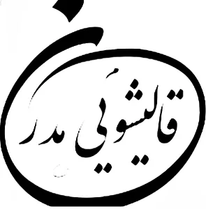 قالیشویی مدرن