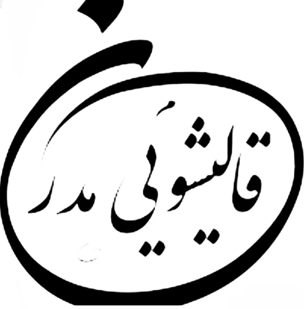 قالیشویی مدرن