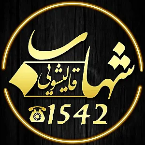 قالیشویی شهاب شعبه کرج