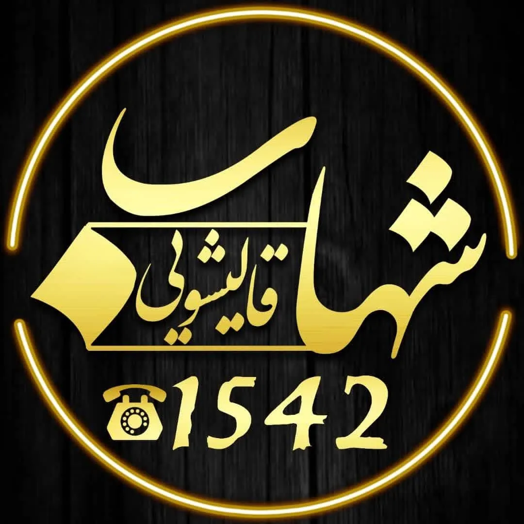 قالیشویی شهاب شعبه کرج