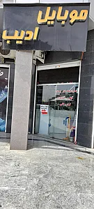 موبایل ادیب