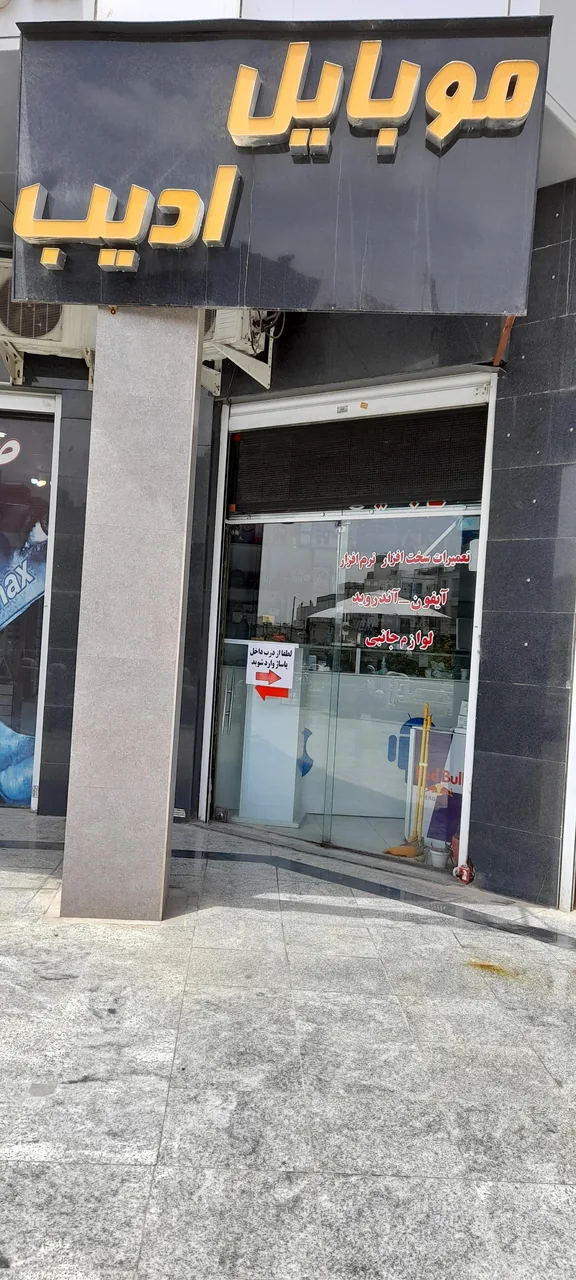 موبایل ادیب