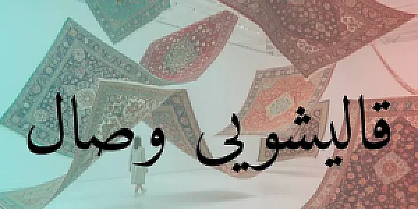 قالیشویی تخصصی وصال