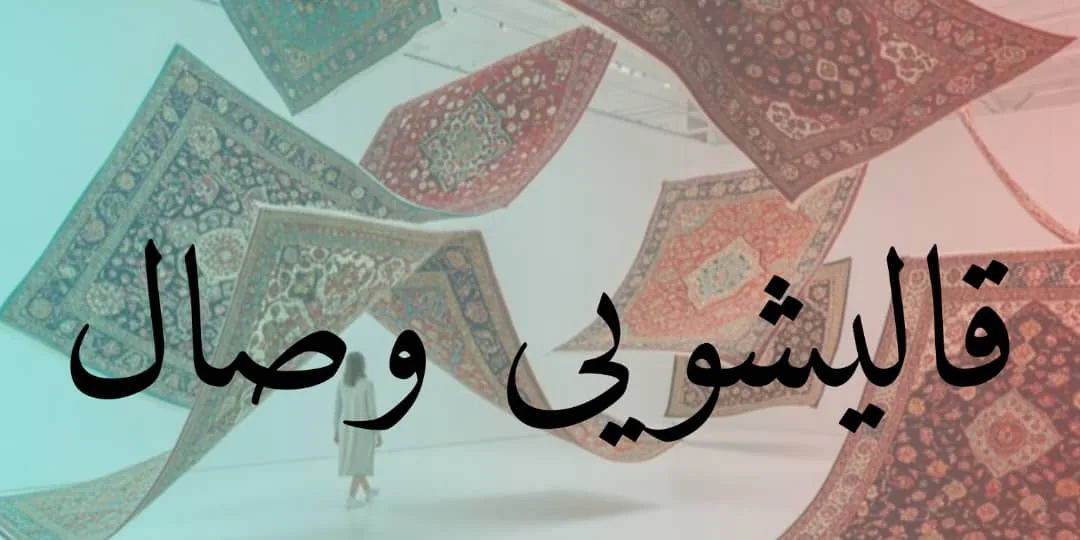 قالیشویی تخصصی وصال