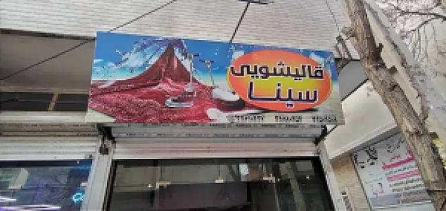 قالیشویی سینا