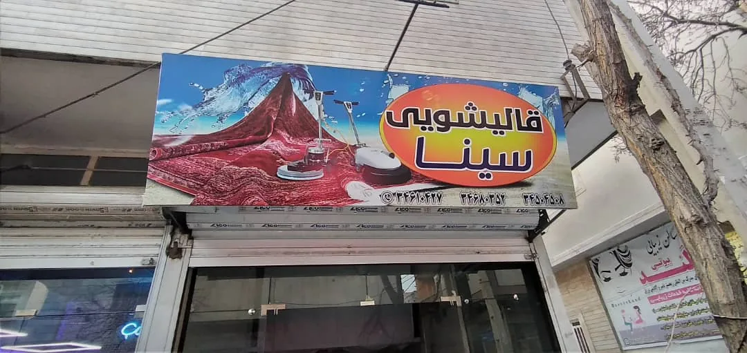 قالیشویی سینا