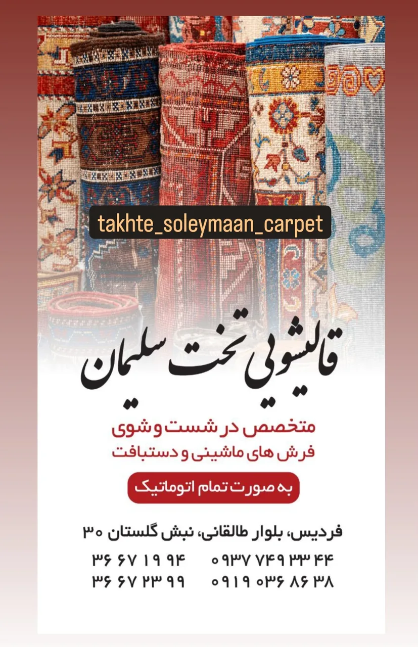 قالیشویی تخت سلیمان - تصویر 4