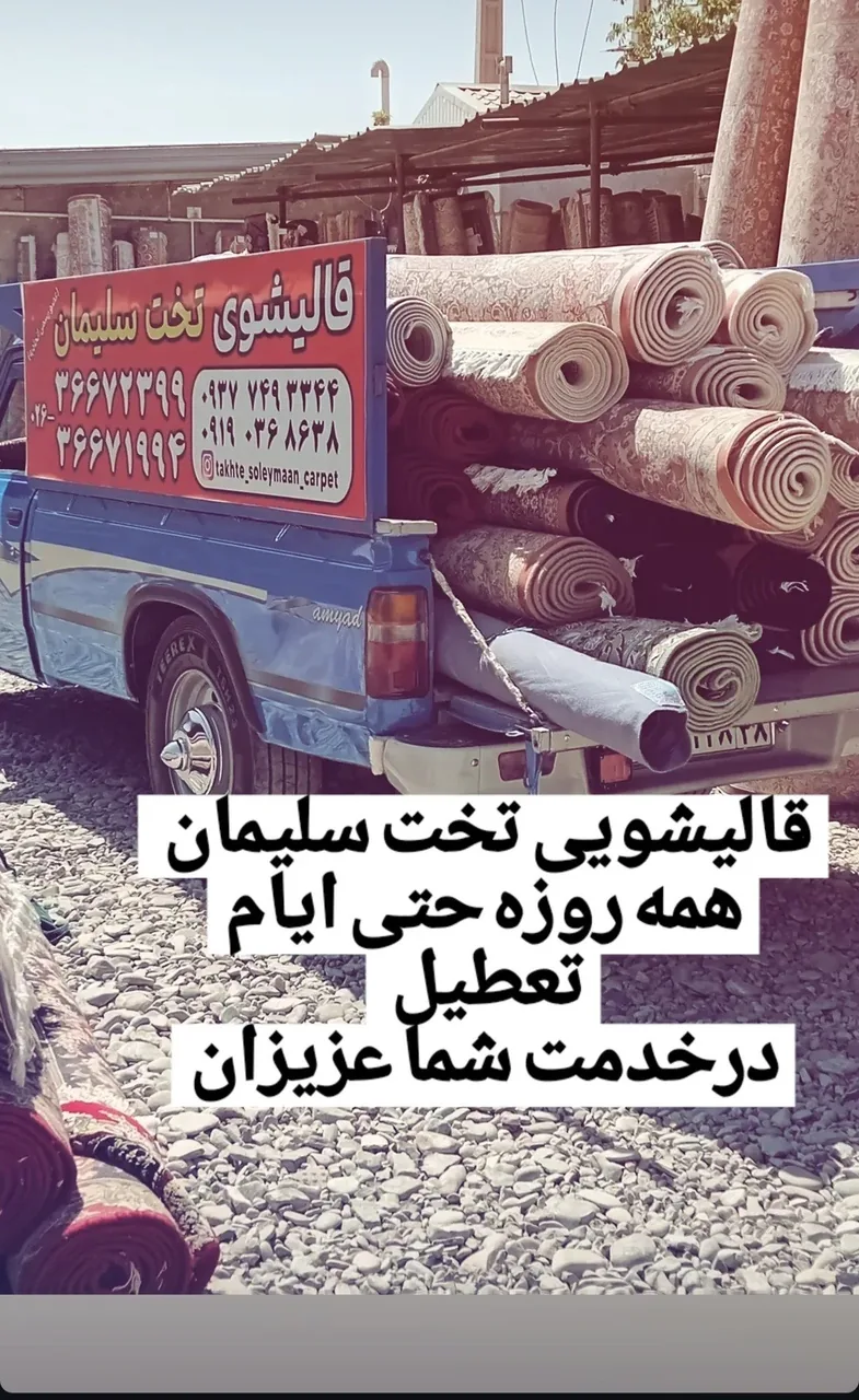 قالیشویی تخت سلیمان - تصویر 5