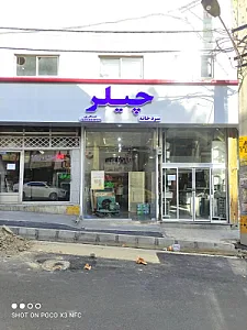 سردخانه چیلر عسگری