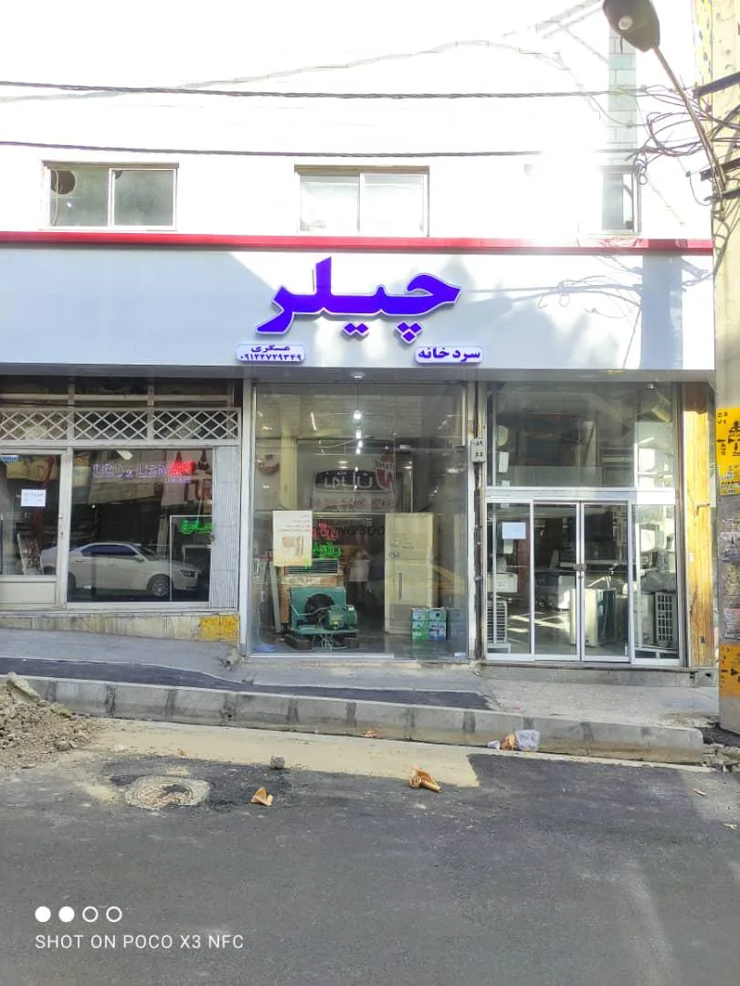 سردخانه چیلر عسگری