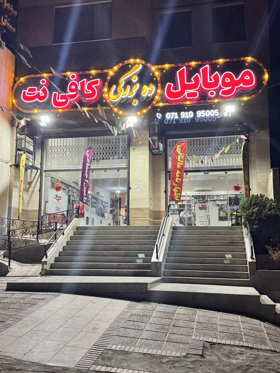 موبایل و کافی نت ده بزرگی - تصویر 3