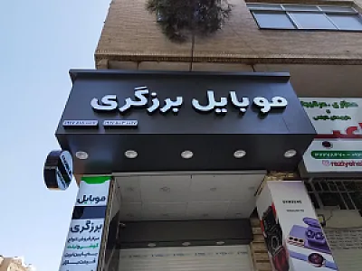 موبایل برزگری
