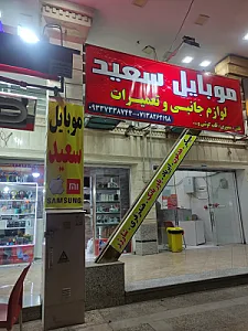 موبایل سعید