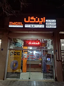 لوله و اتصالات و شیر آلات محمدی