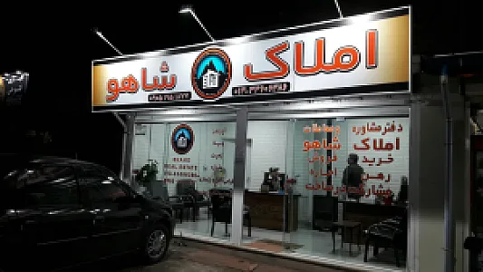 املاک شاهو