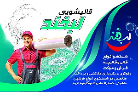 قالیشویی گلشهر