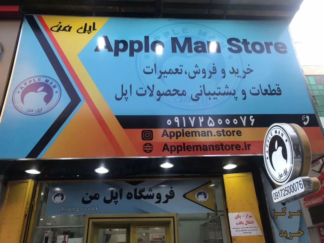 اپل من - تصویر 5