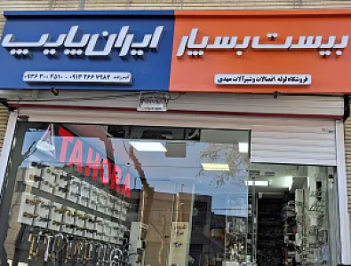 لوازم بهداشتی ساختمانی مهدی