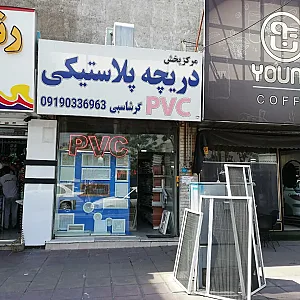 دریچه پلاستیکی pvc گرشاسبی