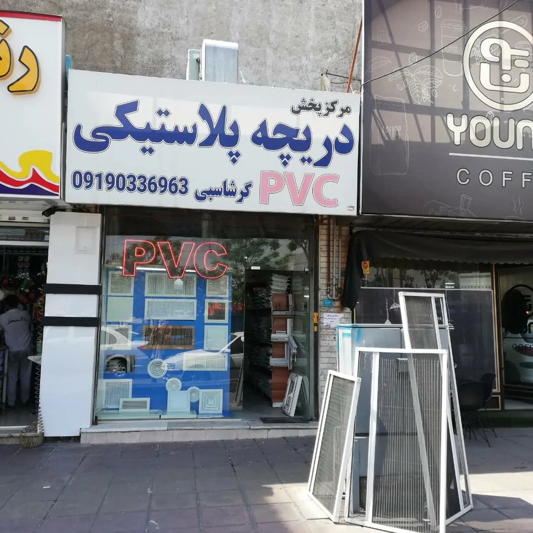 دریچه پلاستیکی pvc گرشاسبی