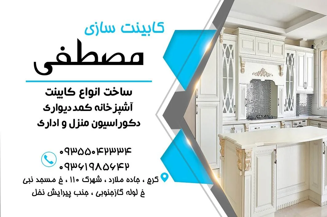 کابینت مصطفی