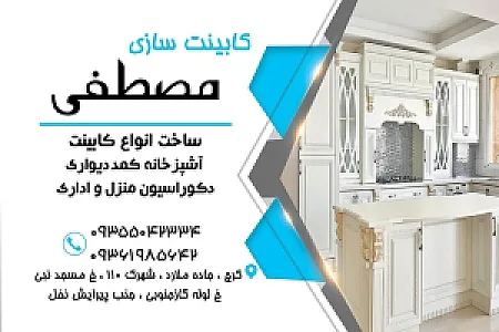 کابینت مصطفی