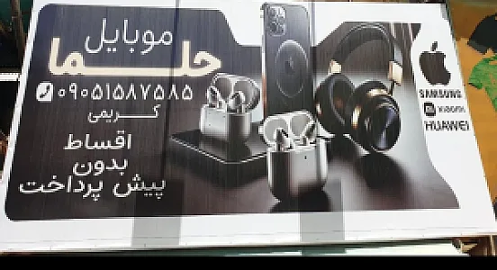 موبایل حلما