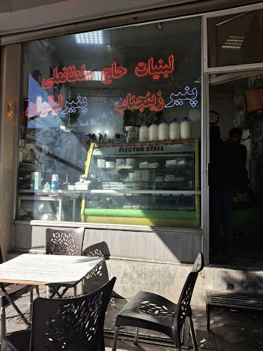 لبنیاتی حاج سلطانعلی