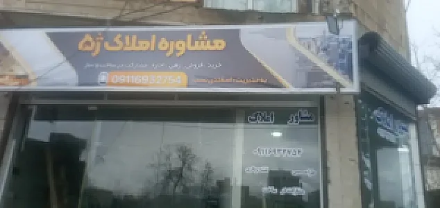 مشاور املاک ژ۵