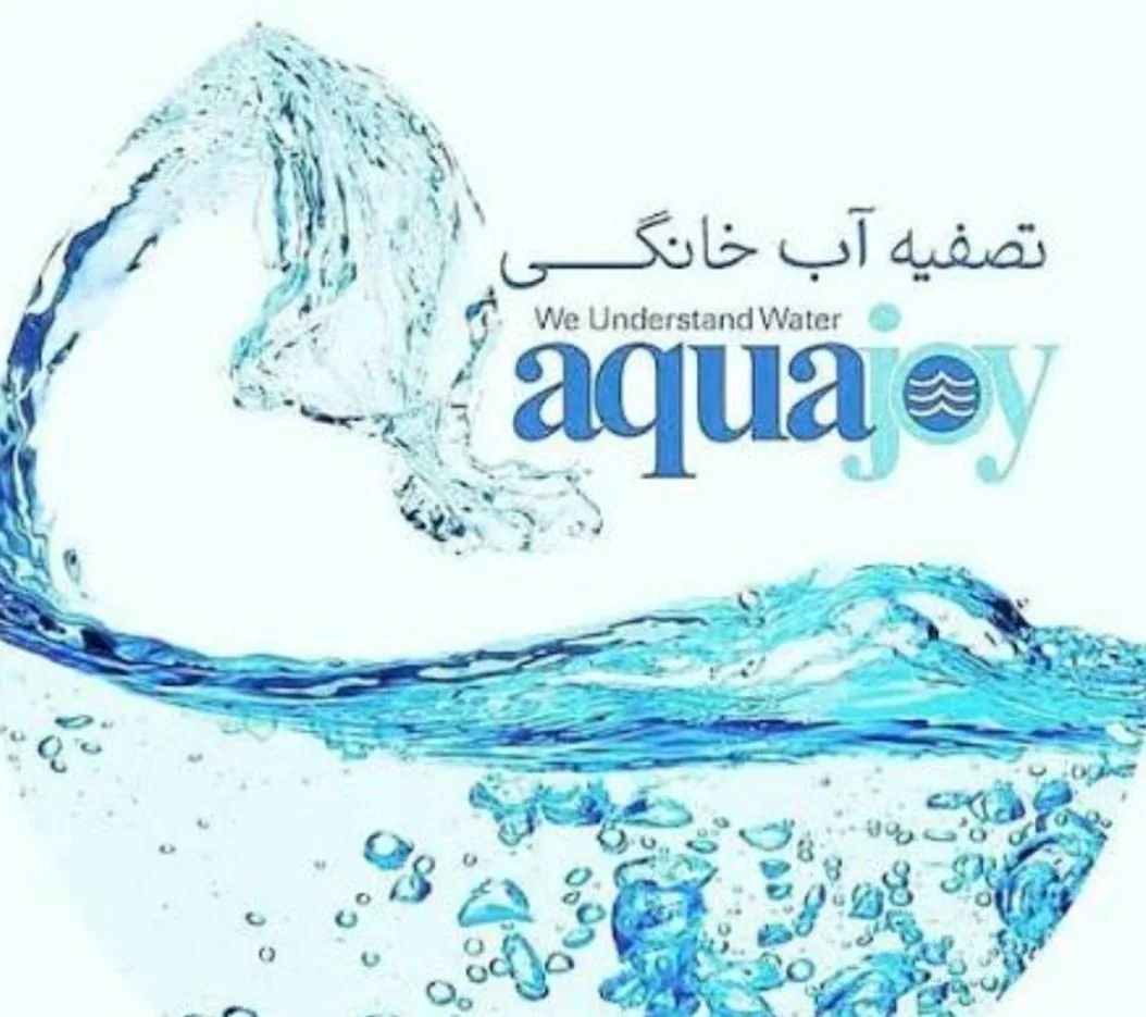شرکت تصفیه آب آکواجوی - تصویر 2