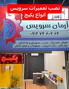 آرمان سرویس