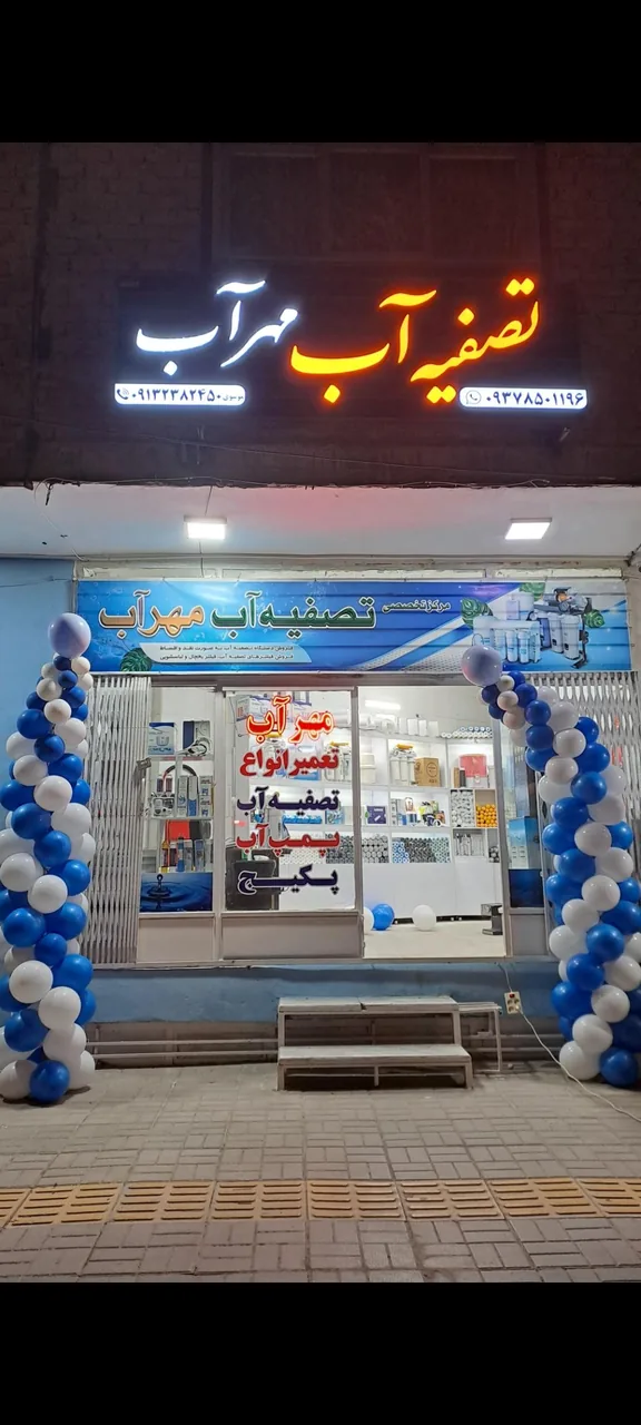 فروشگاه تصفیه آب مهر آب