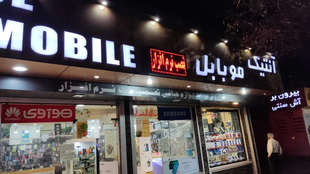 آنتیک موبایل
