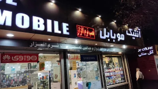آنتیک موبایل