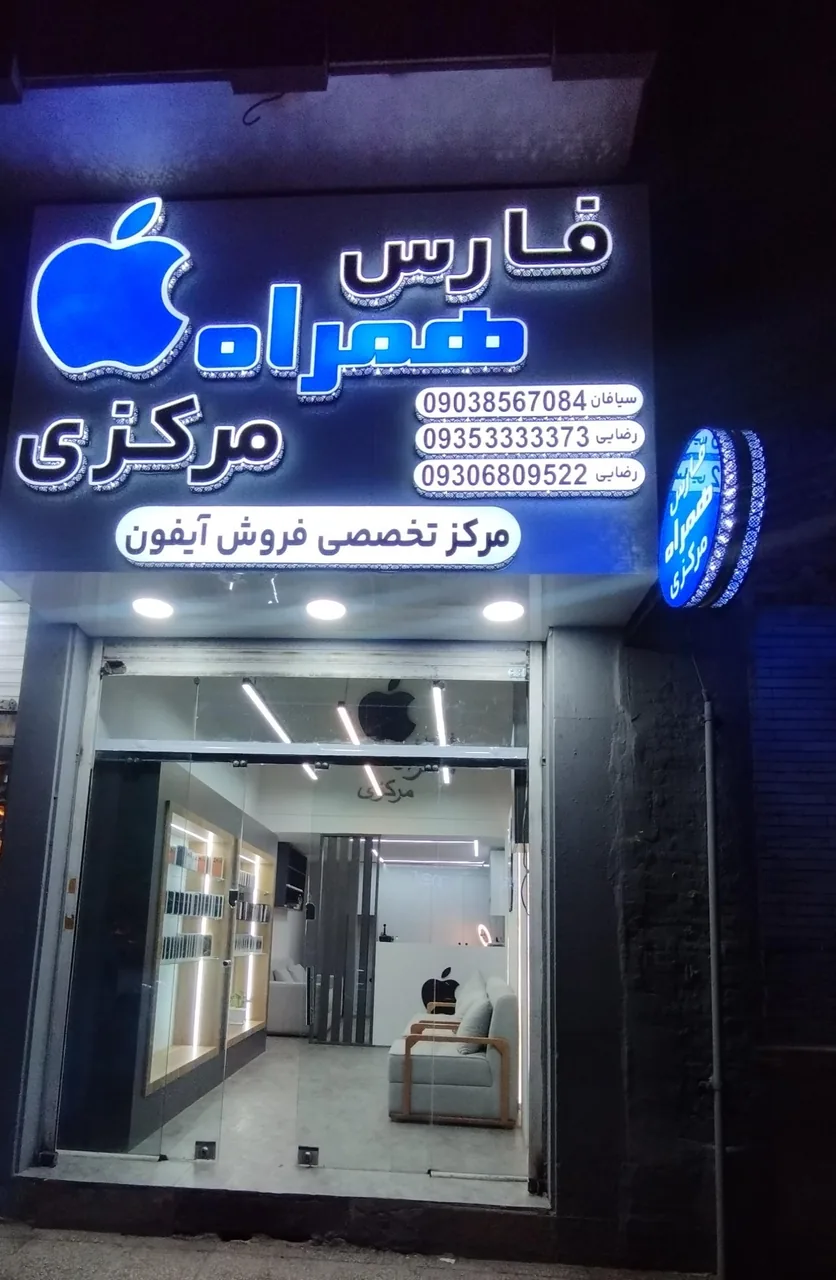 فارس همراه مرکزی - تصویر 3