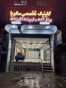 کلینیک تخصصی سکویا
