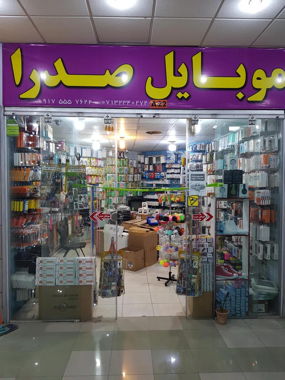 فروشگاه موبایل صدرا