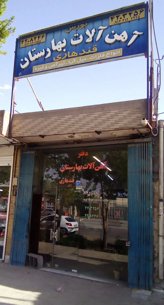 آهن آلات قندهاری - تصویر 4
