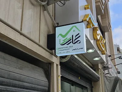 املاک عمارت سبز