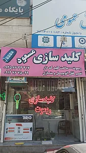 کلید سازی مسعود