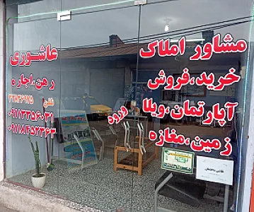 مشاور املاک عاشوری