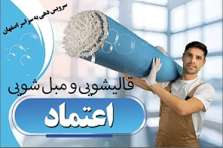قالیشویی و مبل شویی  اعتماد