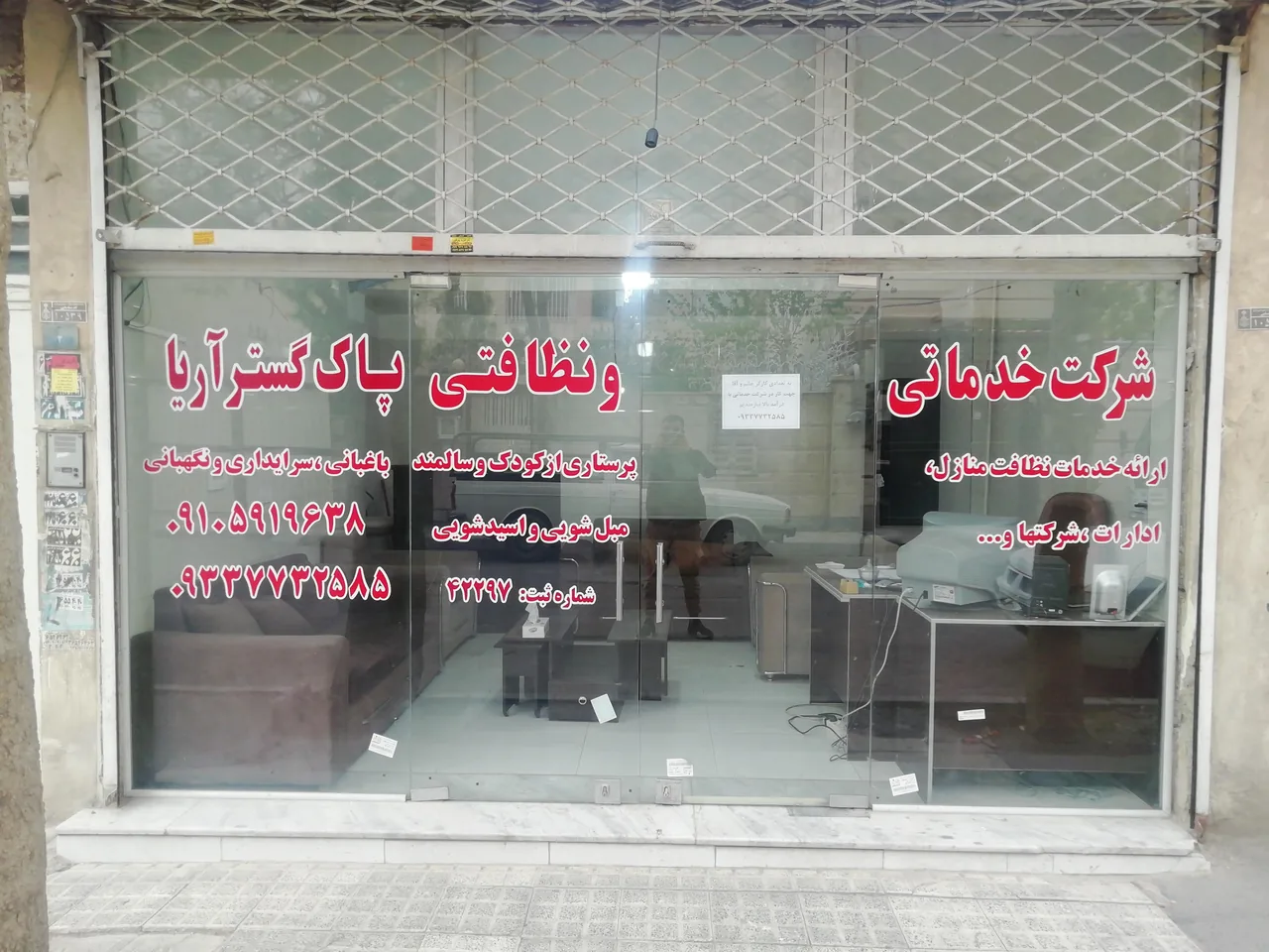 شرکت خدماتی و نظافتی پاک گستر آریا - تصویر 2