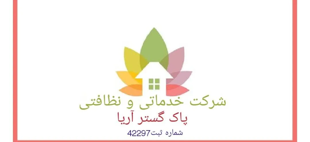 شرکت خدماتی و نظافتی پاک گستر آریا - تصویر 3
